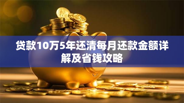 贷款10万5年还清每月还款金额详解及省钱攻略