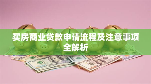 买房商业贷款申请流程及注意事项全解析