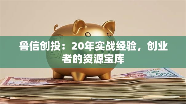 鲁信创投：20年实战经验，创业者的资源宝库