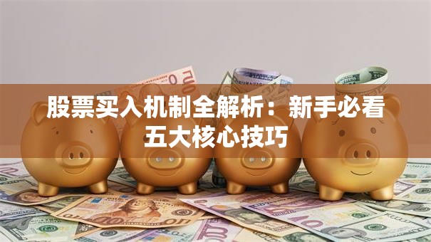 股票买入机制全解析：新手必看五大核心技巧