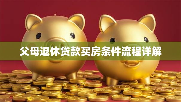父母退休贷款买房条件流程详解