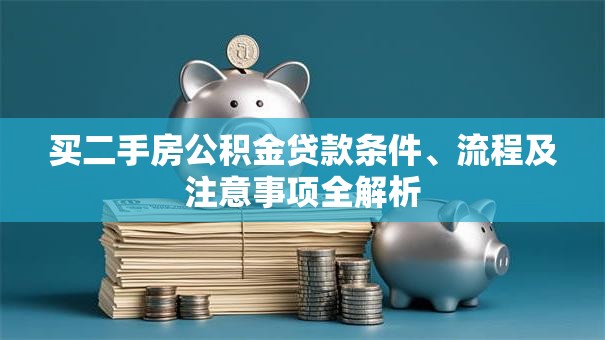 买二手房公积金贷款条件、流程及注意事项全解析