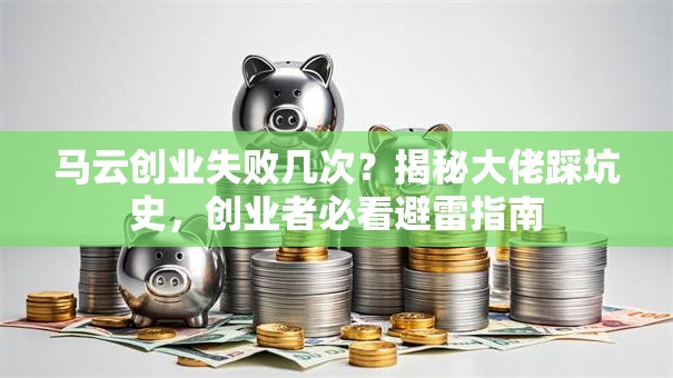 马云创业失败几次？揭秘大佬踩坑史，创业者必看避雷指南