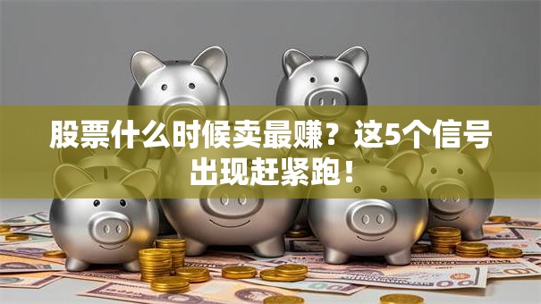 股票什么时候卖最赚？这5个信号出现赶紧跑！