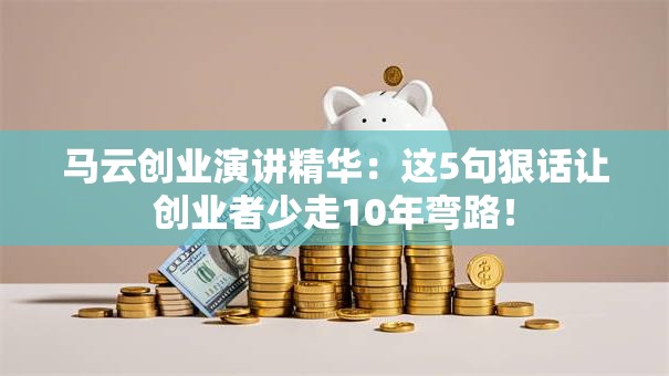 马云创业演讲精华：这5句狠话让创业者少走10年弯路！