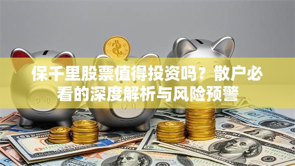 保千里股票值得投资吗？散户必看的深度解析与风险预警