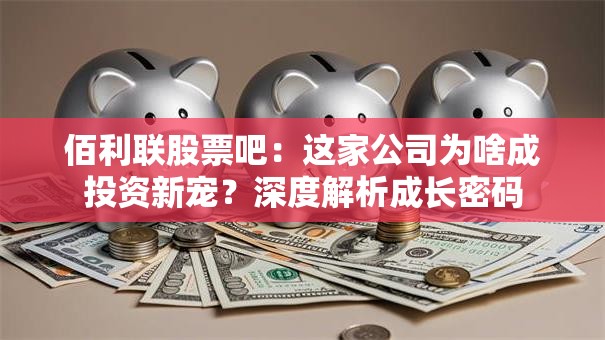 佰利联股票吧：这家公司为啥成投资新宠？深度解析成长密码