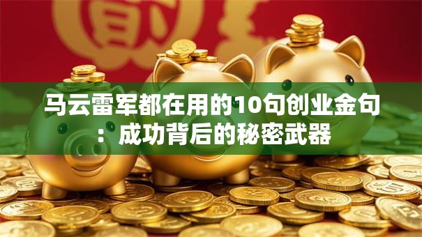 马云雷军都在用的10句创业金句：成功背后的秘密武器