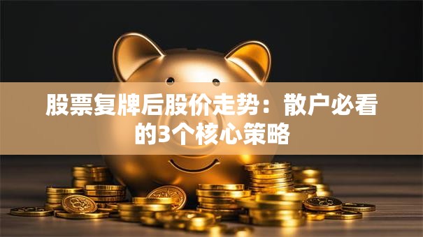 股票复牌后股价走势：散户必看的3个核心策略