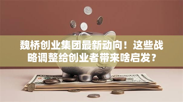 魏桥创业集团最新动向！这些战略调整给创业者带来啥启发？