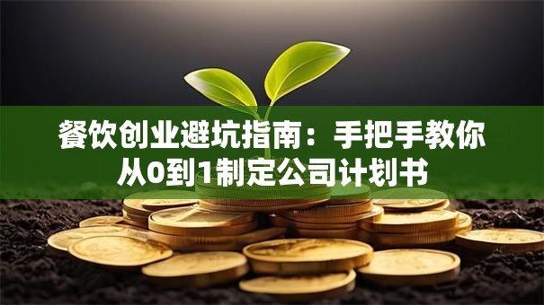 餐饮创业避坑指南：手把手教你从0到1制定公司计划书