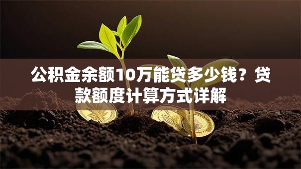 公积金余额10万能贷多少钱？贷款额度计算方式详解