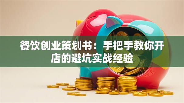 餐饮创业策划书：手把手教你开店的避坑实战经验