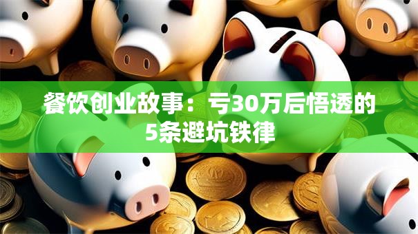 餐饮创业故事：亏30万后悟透的5条避坑铁律