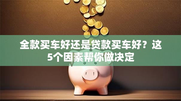 全款买车好还是贷款买车好？这5个因素帮你做决定