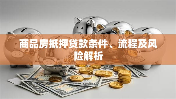 商品房抵押贷款条件、流程及风险解析