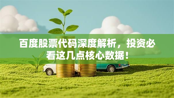 百度股票代码深度解析，投资必看这几点核心数据！
