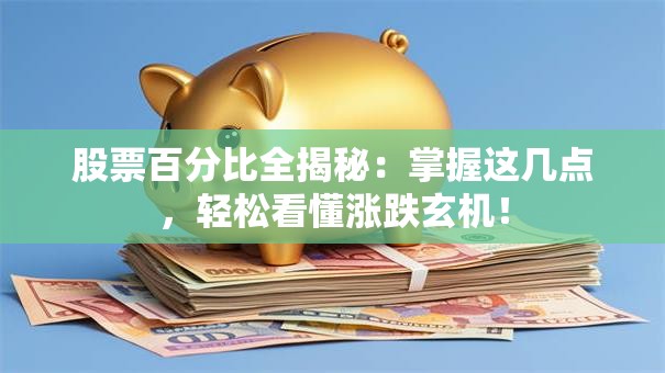 股票百分比全揭秘：掌握这几点，轻松看懂涨跌玄机！