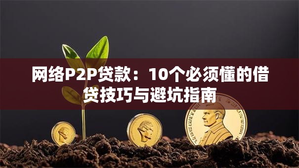 网络P2P贷款：10个必须懂的借贷技巧与避坑指南