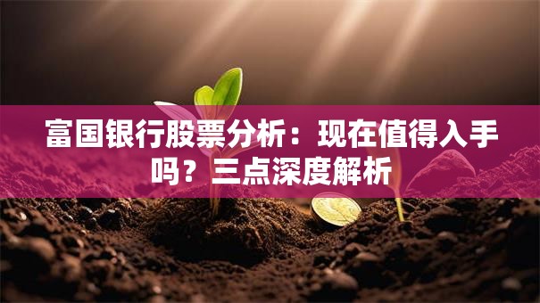 富国银行股票分析：现在值得入手吗？三点深度解析