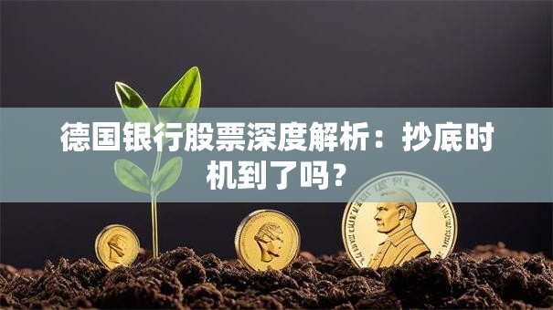 德国银行股票深度解析：抄底时机到了吗？