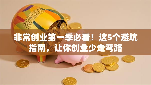 非常创业第一季必看！这5个避坑指南，让你创业少走弯路