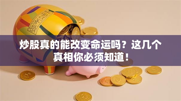 炒股真的能改变命运吗？这几个真相你必须知道！