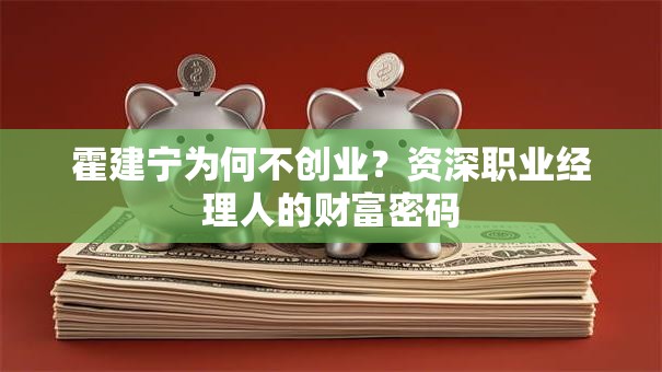 霍建宁为何不创业？资深职业经理人的财富密码