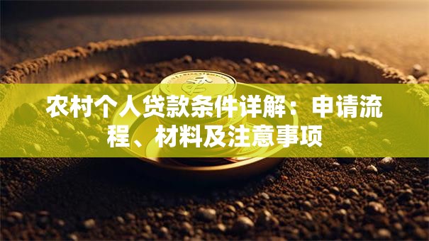 农村个人贷款条件详解：申请流程、材料及注意事项