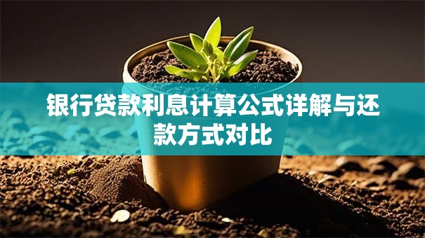 银行贷款利息计算公式详解与还款方式对比