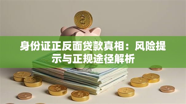 身份证正反面贷款真相：风险提示与正规途径解析