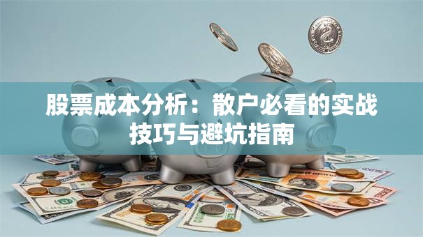 股票成本分析：散户必看的实战技巧与避坑指南
