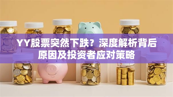 YY股票突然下跌？深度解析背后原因及投资者应对策略