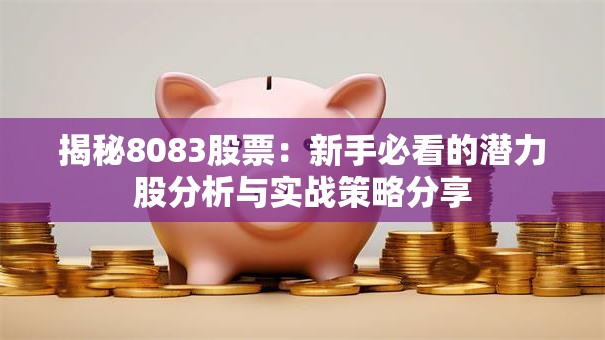 揭秘8083股票：新手必看的潜力股分析与实战策略分享