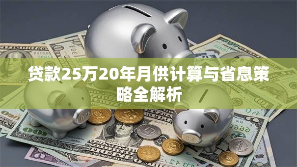 贷款25万20年月供计算与省息策略全解析