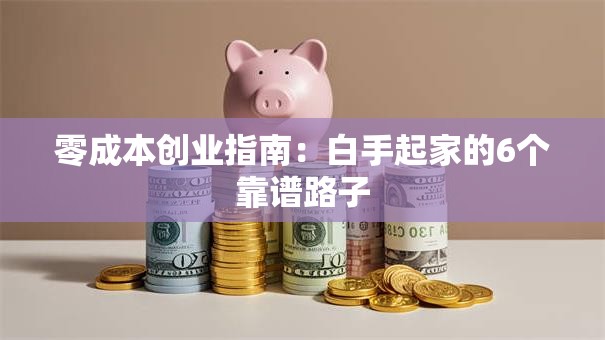 零成本创业指南：白手起家的6个靠谱路子