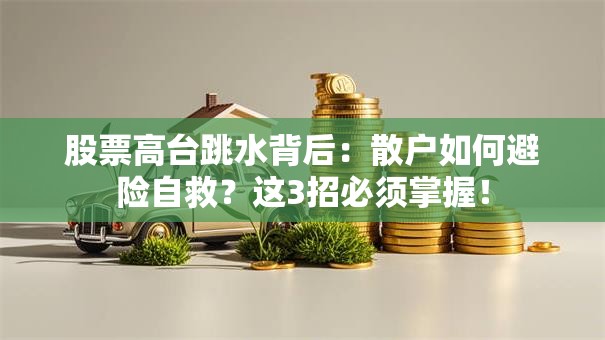 股票高台跳水背后：散户如何避险自救？这3招必须掌握！