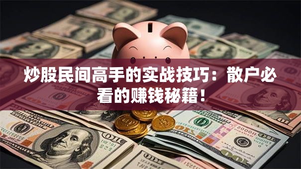 炒股民间高手的实战技巧：散户必看的赚钱秘籍！
