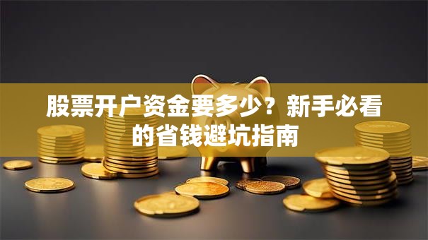 股票开户资金要多少？新手必看的省钱避坑指南