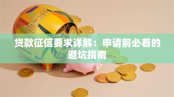 贷款征信要求详解：申请前必看的避坑指南