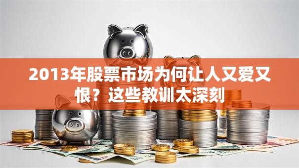 2013年股票市场为何让人又爱又恨？这些教训太深刻