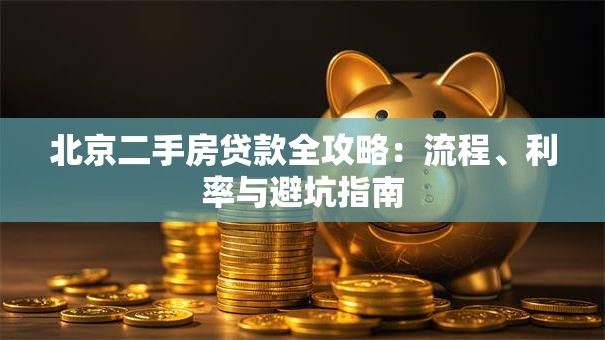 北京二手房贷款全攻略：流程、利率与避坑指南