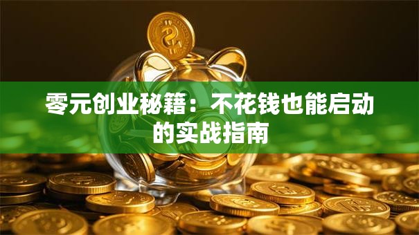 零元创业秘籍：不花钱也能启动的实战指南
