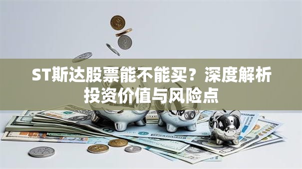 ST斯达股票能不能买？深度解析投资价值与风险点