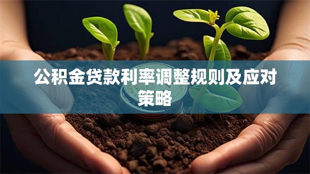 公积金贷款利率调整规则及应对策略