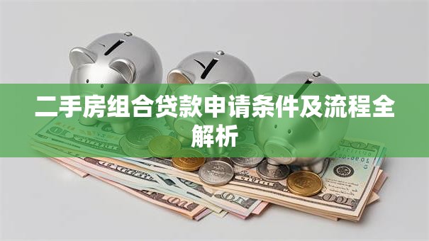 二手房组合贷款申请条件及流程全解析