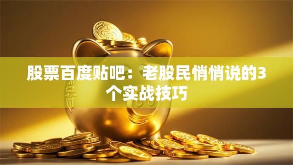 股票百度贴吧：老股民悄悄说的3个实战技巧