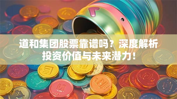 道和集团股票靠谱吗？深度解析投资价值与未来潜力！