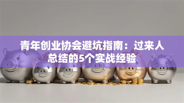 青年创业协会避坑指南：过来人总结的5个实战经验