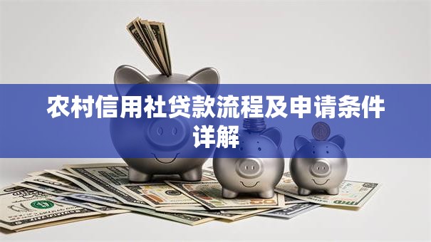农村信用社贷款流程及申请条件详解